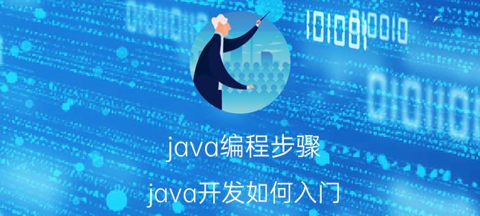 java编程步骤 java开发如何入门？